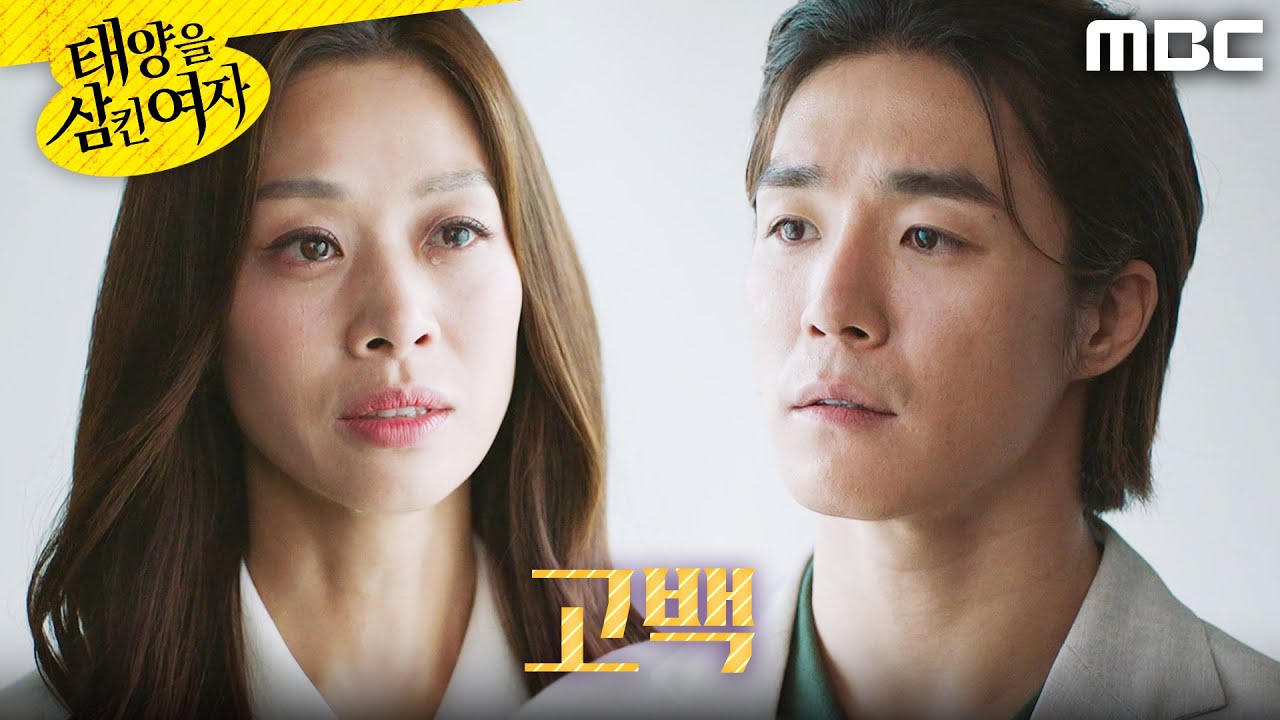 [태양을 삼킨 여자] ＂많이 좋아해요＂ 장신영 향한 마음 밝히는 서하준, MBC 250829 방송