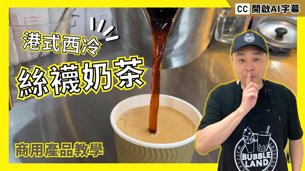 【港式西冷絲襪奶茶】自家製經典配方｜鎮店孖寶｜Hong Kong Style Milk Tea｜檸檬茶茶膽｜茶餐廳配方｜毫無保留公諸於世｜英國輕鬆沖出道地港式奶茶｜極易 做法｜香港味道｜附中英文食譜