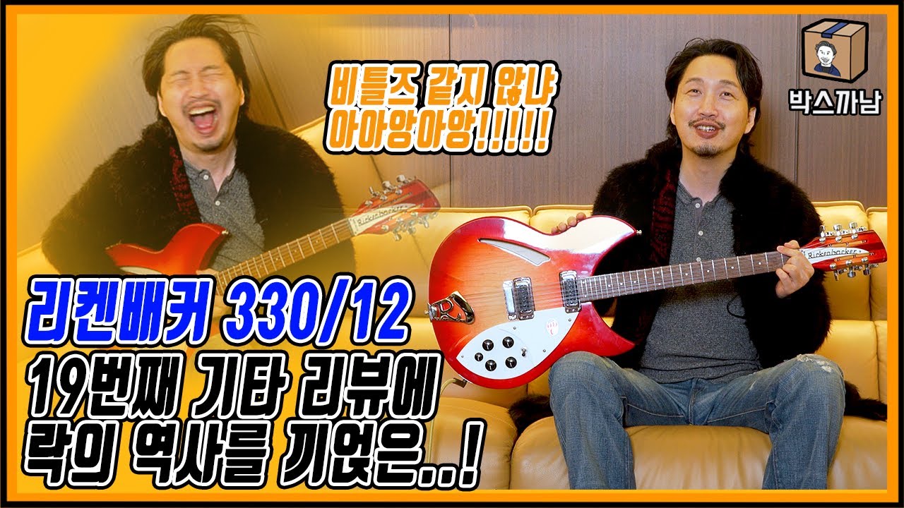 입 벌려라! 와이프가 사준 기타 리뷰 들어간다아아아아아ㅏㅏㅏ아아아🎸 | 리켄배커 330/12