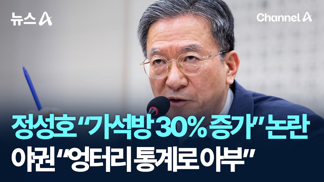 정성호 &ldquo;가석방 30% 증가&rdquo; 논란&hellip;야권 &ldquo;엉터리 통계로 아부&rdquo; / 채널A / 뉴스A