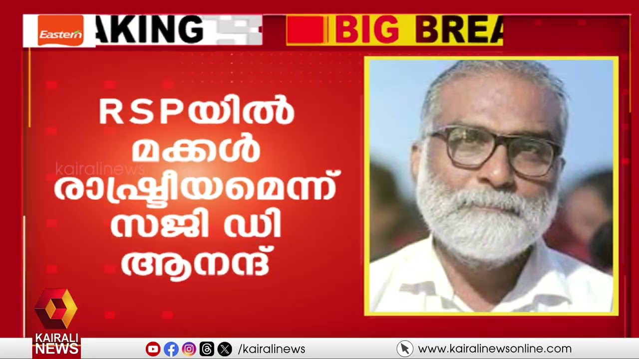 RSP ആടിയുലയുന്നു; ഒടുവിൽ സംസ്ഥാന കമ്മിറ്റി അംഗം സജി ഡി ആനന്ദും രാജിവെച്ചു| Saji D Anand resigns| RSP
