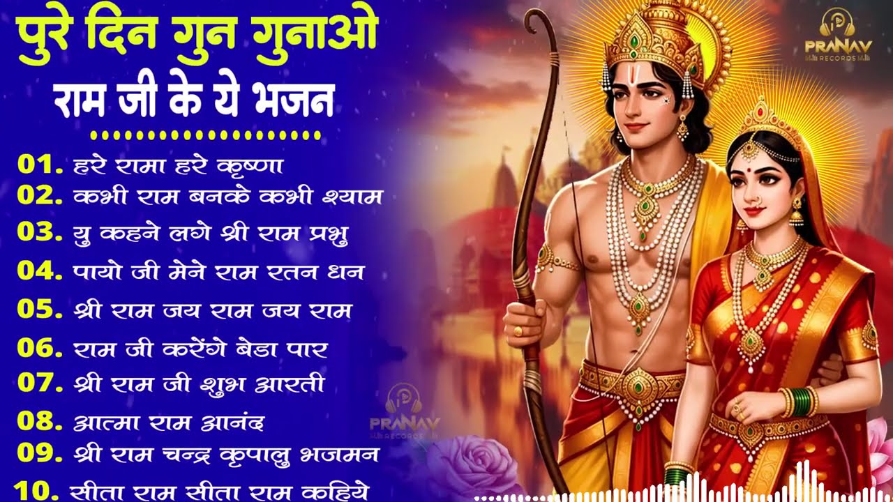 2026 दिल जीत लेने वाले राम भजन | New Ram Bhajan 2026 | Nonstop Ram Ji Ke Bhajans | Ram Ji Songs |