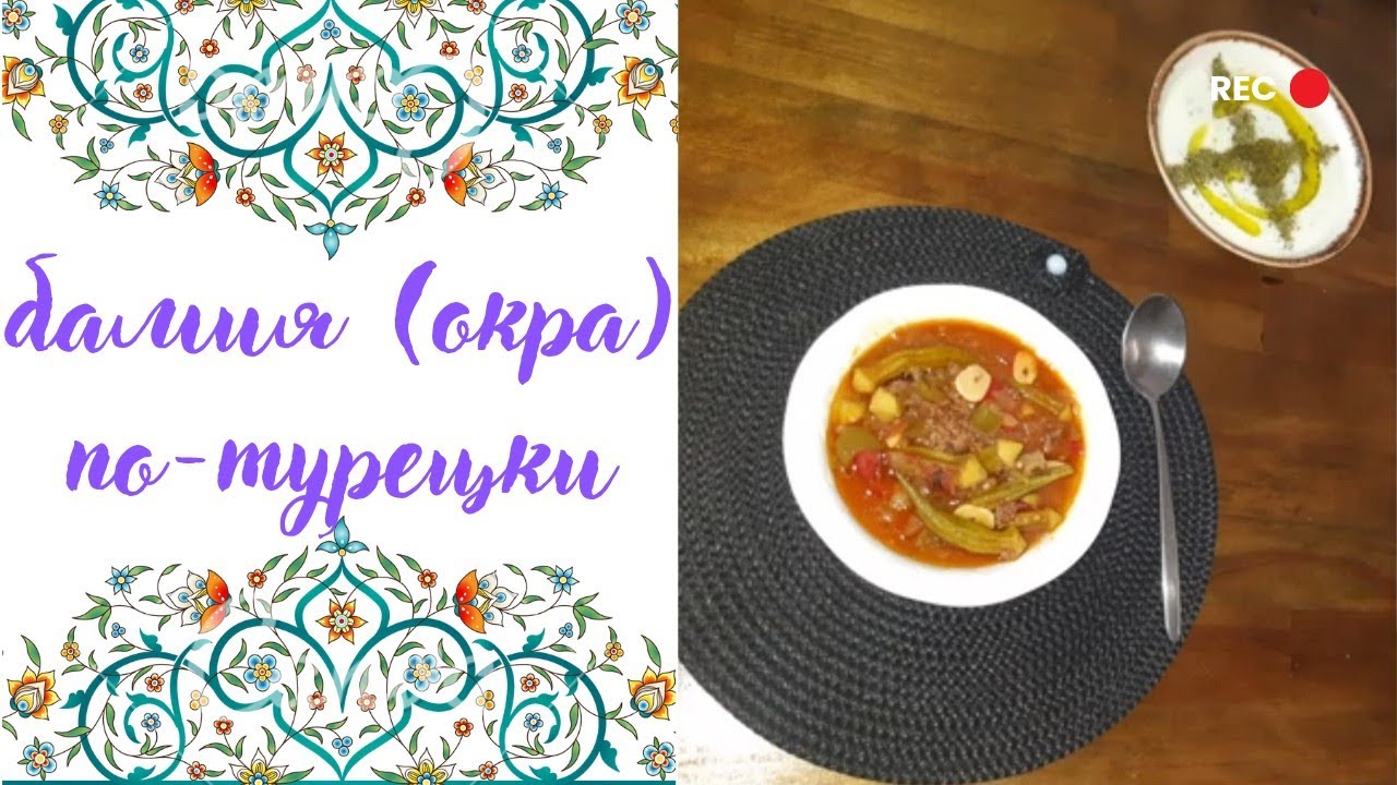 📌 бамья с фаршем по-турецки | как приготовить бамью