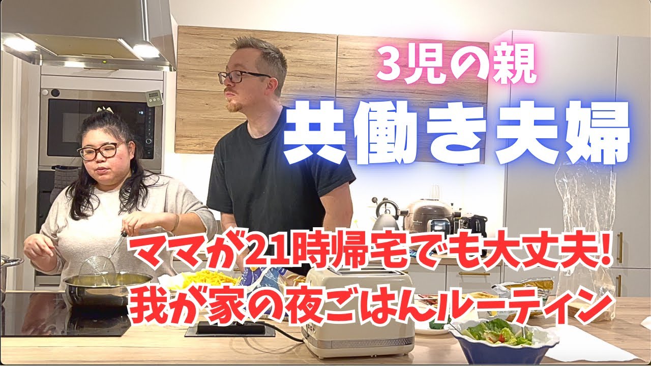 【チームワーク】我が家の夜ご飯ルーティン/共働き夫婦/国際結婚/子育て/日仏夫婦/海外生活/夜ご飯/ルーティン/海外に住む日本人/国際ファミリー
