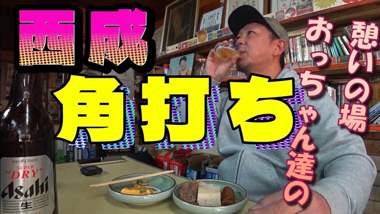 【角打ち】飛田新地手前に昭和感満載の角打ちに一人で潜入してきたらおっちゃん達と飲んで楽し過ぎた(笑)【みつわや酒店】#昭和レトロ #角打ち #立飲み