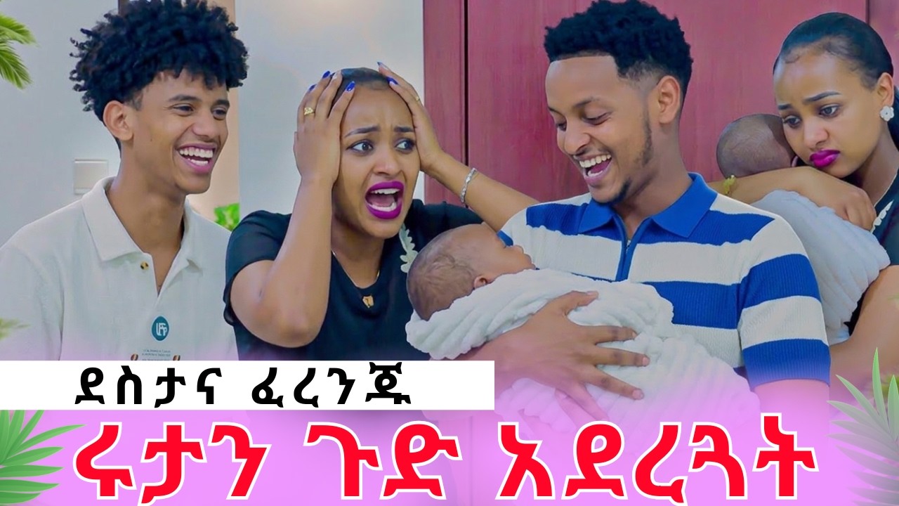 አስደንጋጭ ነገር||የደስታና ፈረንጁ ሴራ||ሩታን ጉድ አደረጓት rutagraceአርሽአብርሀምግሬስ Drop shipping Motivation story telling