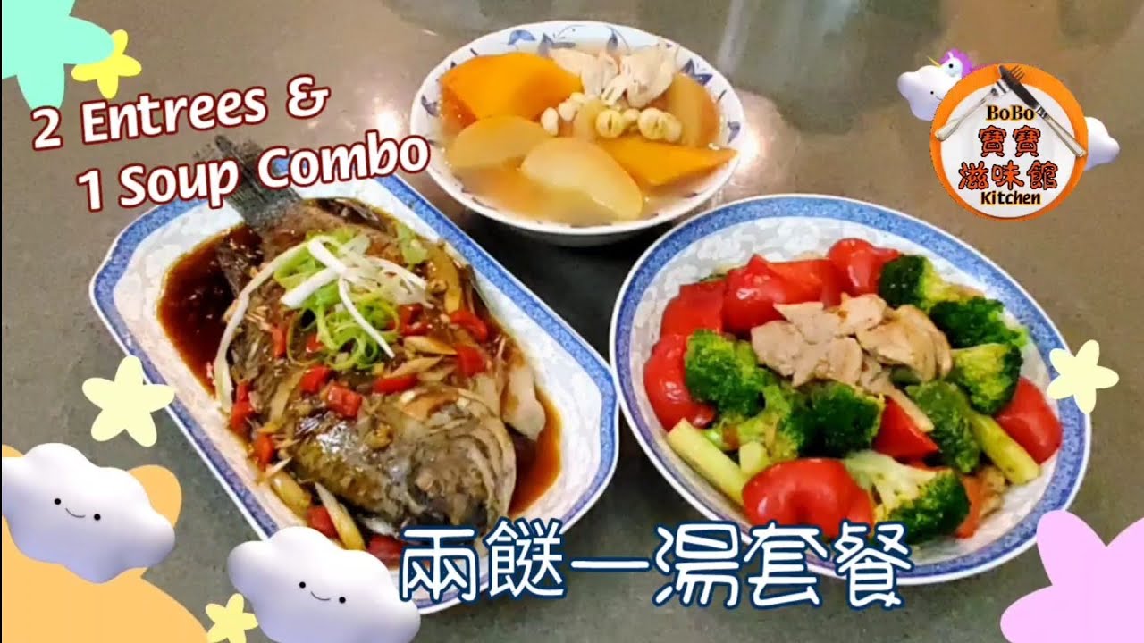 🎀家常套餐|木瓜蘋果湯|泰式香茅煎魚|雜菜炒肉片|Papaya & apple soup|Fried fish w/lemongrass|Stir fry pork w/ vegetables