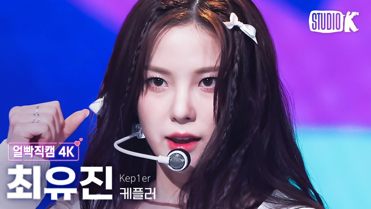 [얼빡직캠 4K] 케플러 최유진 'Giddy'(Kep1er YUJIN Facecam) @뮤직뱅크(Music Bank) 230421