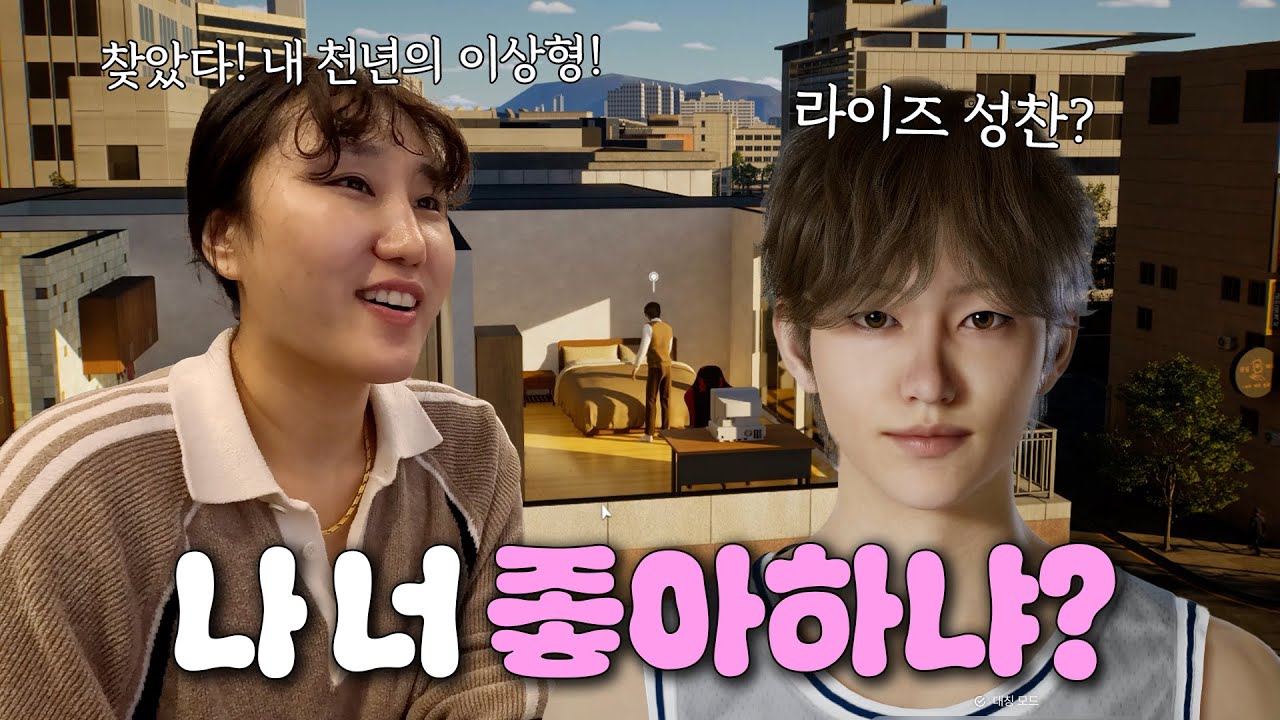 EP.27 입꼬리 언제 내려올거에요?｜K-심즈 인조이에서 이상형을 만나다