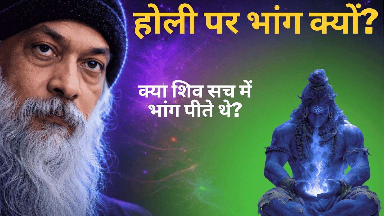 होली पर भांग क्यों -  क्या ये सच में शिव का प्रिय प्रसाद है? | Holi Special 2026 | Osho Hindi Speech