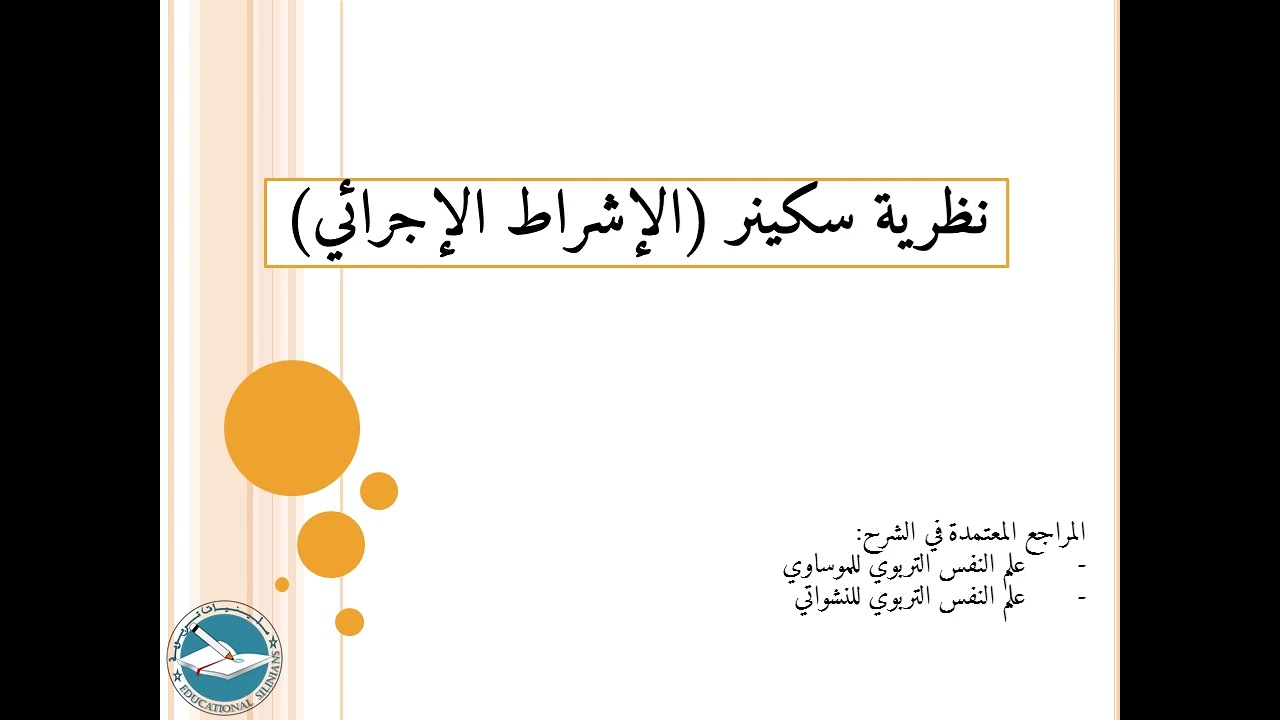 الدرس 19: نظرية سكينر l ياسين سلين