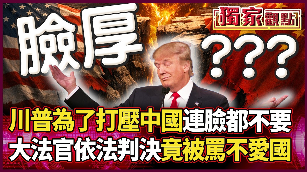 「誰擋我誰就是叛徒！」川普手撕法律 怒噴大法官「不愛國」 打壓中國連臉都不要了？全球都等著看笑話！｜#獨家觀點 #環球大戰線 #寰宇全視界 @globalvisiontalk