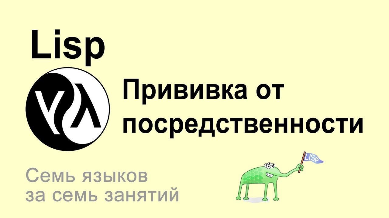 Лисп - прививка от посредственности #Lisp