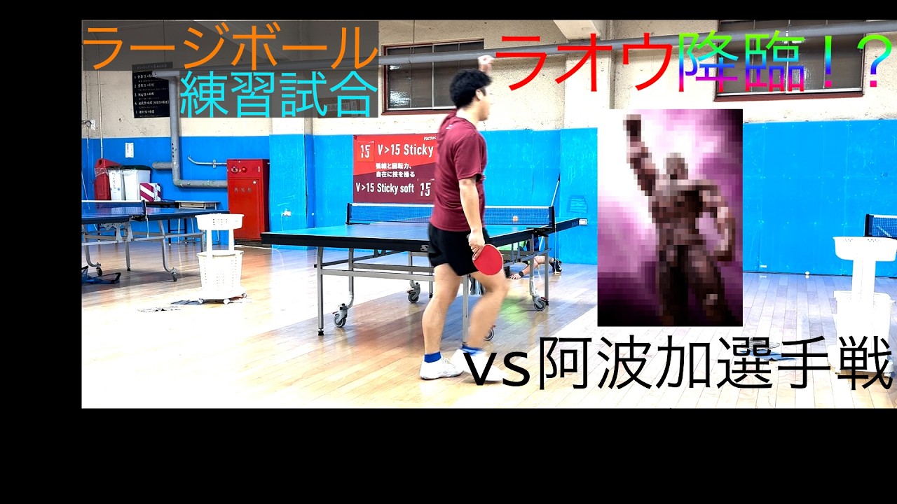 vs阿波加選手戦 練習試合 ラージボール