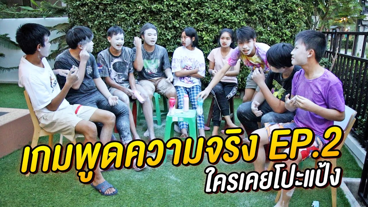 เล่นเกมพูดความจริง ห้ามโกหก ฮามาก Ep.2