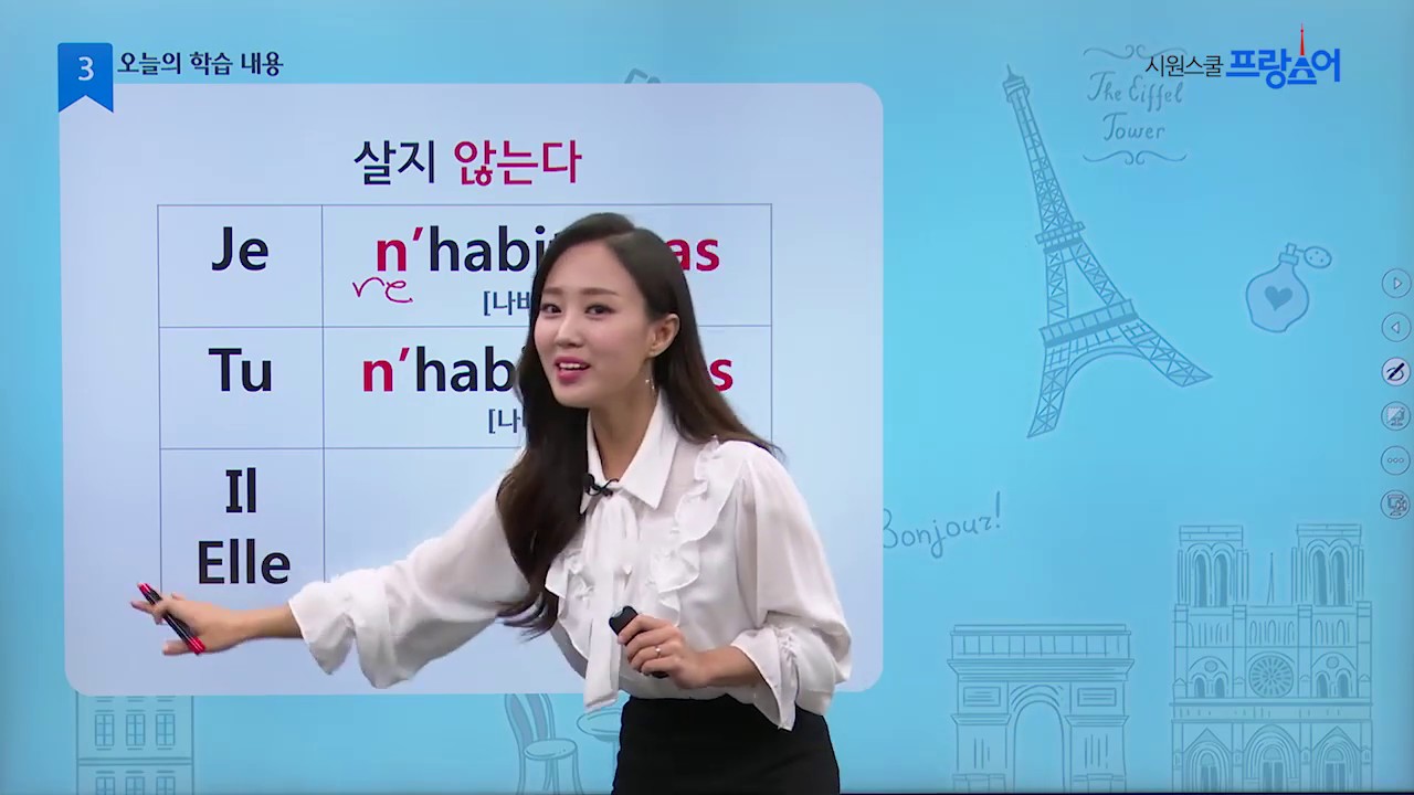 클라라 프랑스어 왕초보탈출 1탄 17강 - 나는 파리에 산다. (habiter 살다 동사, 전치사+도시명 활용, 사는 곳 말하기)