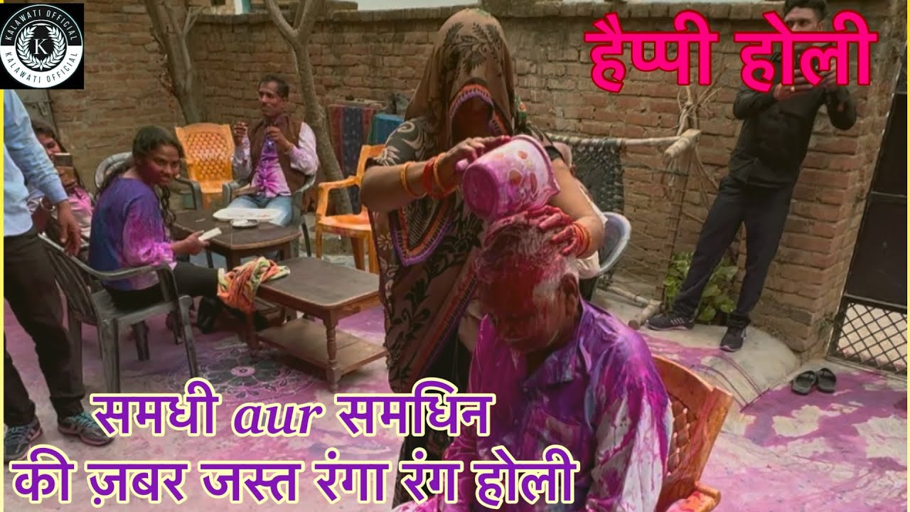 समधी aur समधिन की ज़बर जस्त रंगा रंग होली