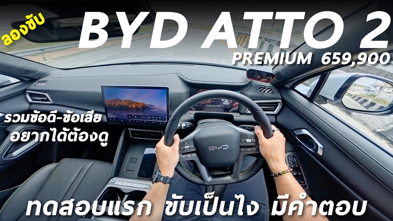 ลองขับ BYD ATTO 2 Premium 6.59 แสน อัตราเร่ง การขับขี่ ระบบช่วยขับและการกินไฟ เป็นไง มีคำตอบ
