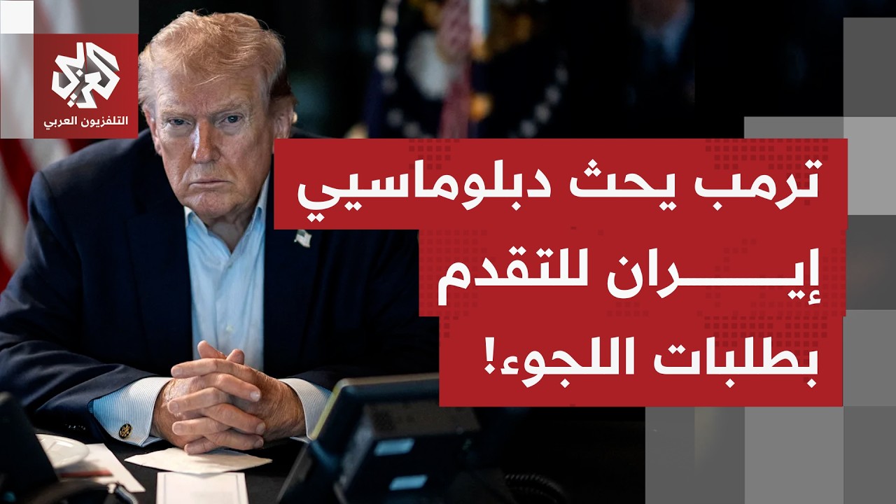 ترمب يدعو الدبلوماسيين الإيرانيين لتقديم طلبات للجوء.. ما تفاصيل ما جاء على لسان الرئيس الأميركي؟