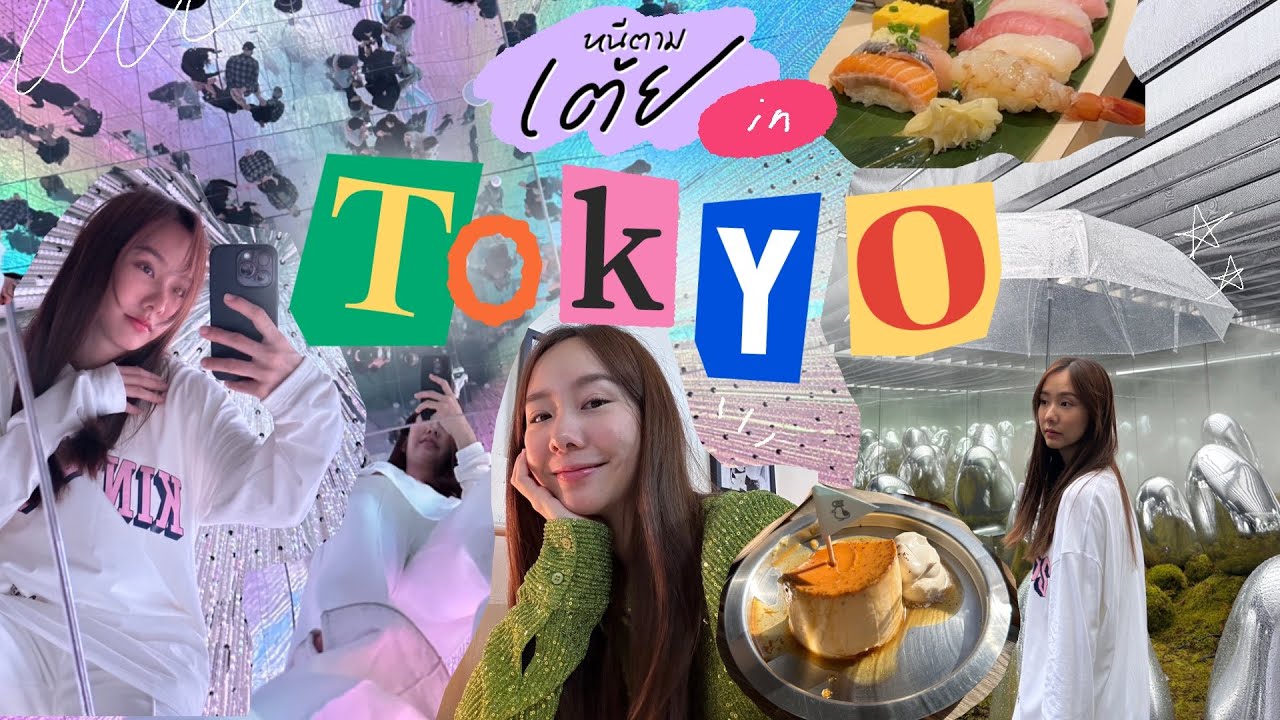 หนีตามเต้ย EP.5 Tokyo | เที่ยวกับครอบครัว ตะลุยร้านอาหารอร่อย
