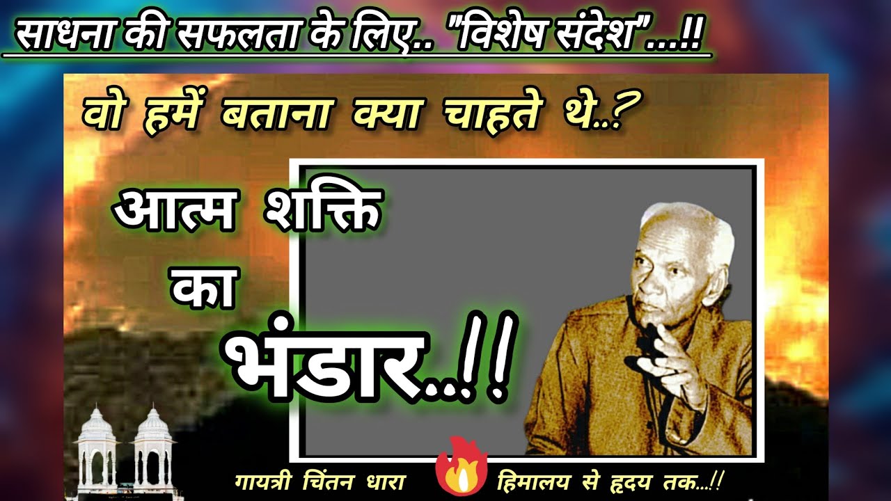 वो हमे  आत्म शक्ति के भंडार से परिचित कराने आये थे..!! # गुरुदेव#gayatripariwar #साधना # युगपरिवर्तन