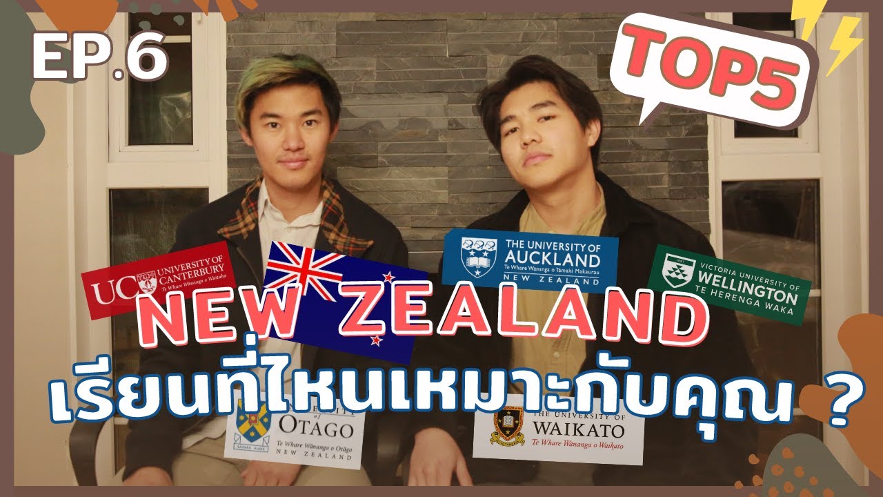 EP. 6 TOP5 มหาลัยใน นิวซีแลนด์(ติดอันดับโลกด้วย!) #เรียนต่างประเทศ | Chillax Podcast