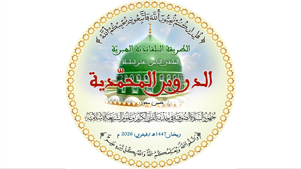 #بث_مباشر الدروس المحمدية ،الأستاذ مراد معيزة  بعنوان : إسهامات السادة الصوفية  في علم مصطلح الحديث