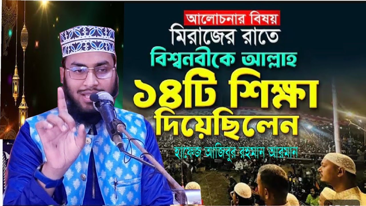 মিরাজের রাতে বিশ্বনবী ﷺ-কে আল্লাহ যে ১৪টি শিক্ষা দিলেন | Shab-e-Meraj Bangla Waz