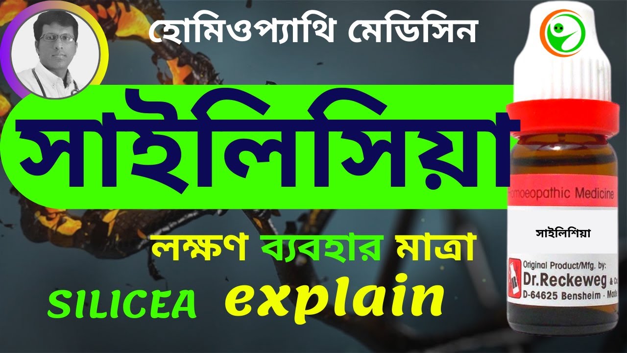 SILICEA 30 200  HOMEOPATHIC MEDICINE USES  AND  SYMPTOMS EXPLAIN! IN BENGALI সাইলিসিয়া লক্ষণ ব্যবহা
