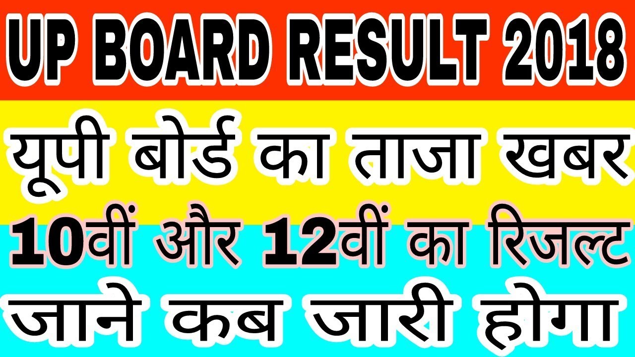 UP BOARD 10TH AND 12TH RESULT 2018 || 10वीं और 12वीं का रिजल्ट || यूपी बोर्ड रिजल्ट 2018 ||