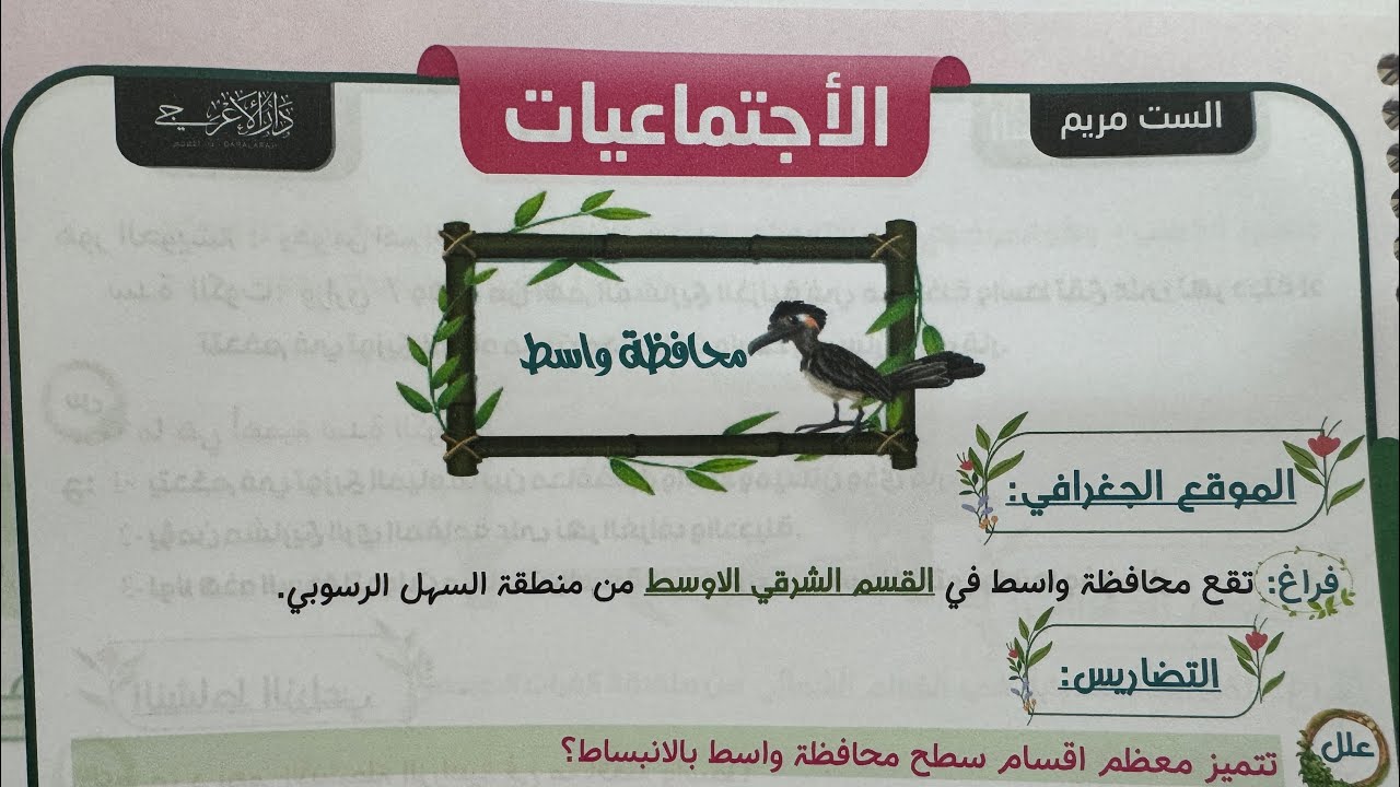ملخص محافظة واسط للصف السادس الابتدائي ص ٥٨ مع الاسئلة الوزارية 