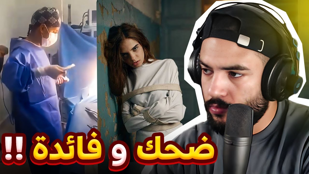 الأمراض النفسية و الشطيح فغرفة العمليات | Appel m3a Dr Farissi