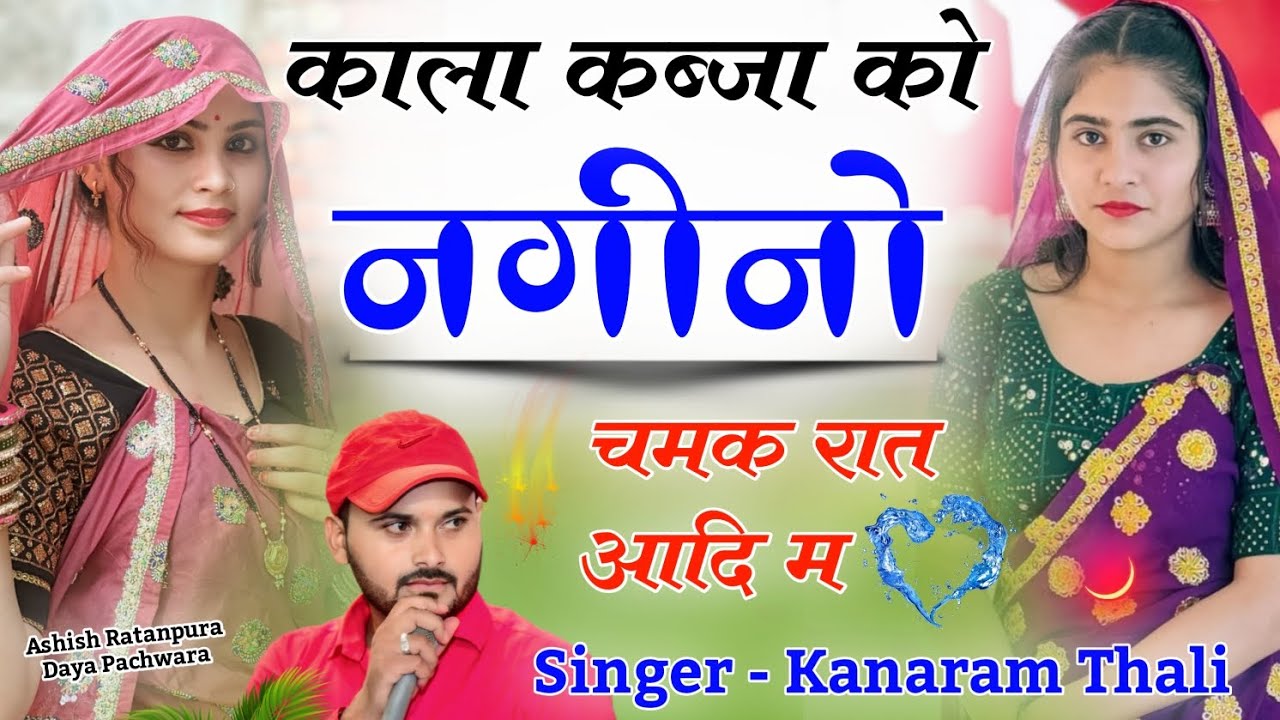 कानाराम थली न्यू मीना गीत | काला कब्जा को नगीनों चमक रात आदि म | Kanaram Thali New Meena Song 2025