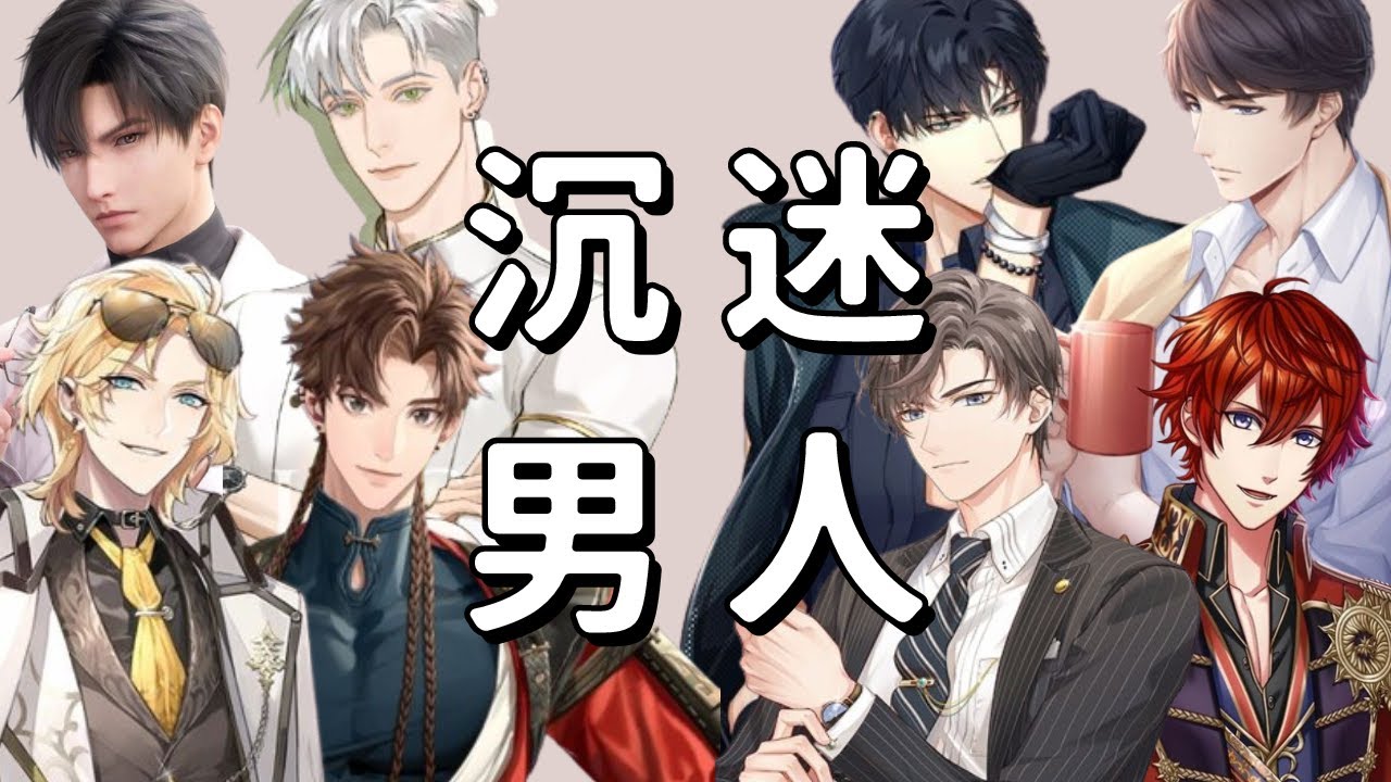 131 位老公一次集齊！手機乙女遊戲盤點大集合，我只是犯了全天下女人都會犯的錯！feat.AxTris #戀與製作人 #未定事件簿 #戀與深空 #光與夜之戀 #煙硝絮語 #時空中的繪旅人 #代號鳶