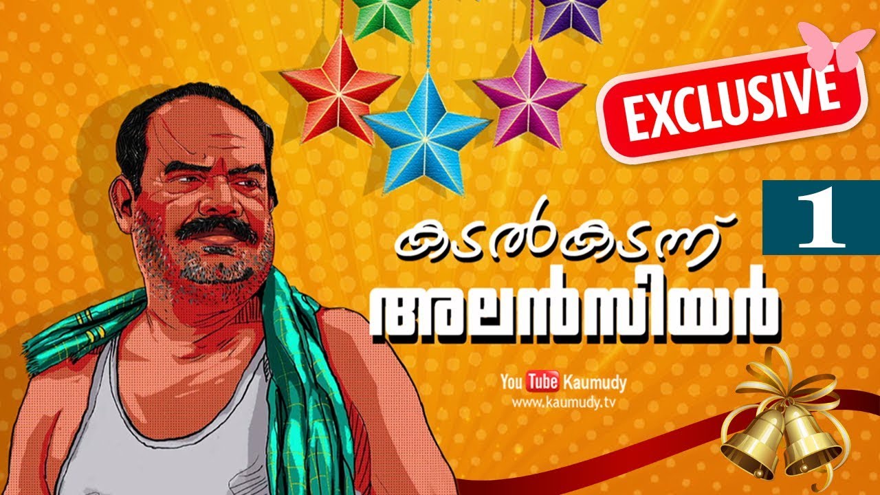 Christmas Special Interview with Alencier Ley | Part 01 | Kadal kadannu Alencier | Kaumudy TV