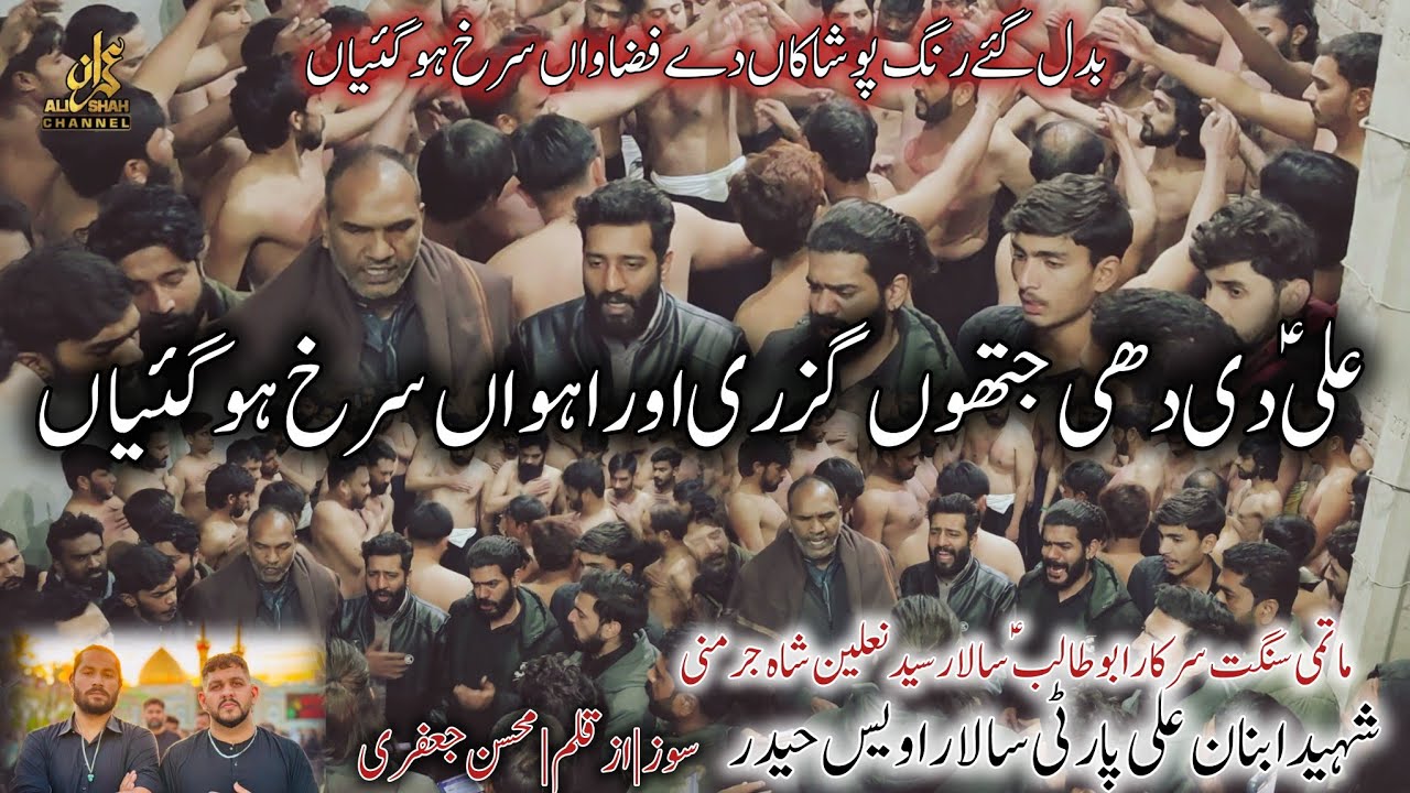 Ali Di Dhi Jitho Guzri Oh Rahwan Surkh Ho Gayan | Shaheed Ibnan Ali Party | New Noha 2026 