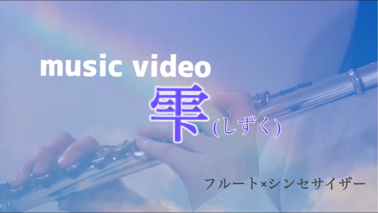 今の瞬間を精一杯生きる｜時の過ぎゆく儚さと明るい道｜フルート即興演奏｜オリジナル曲