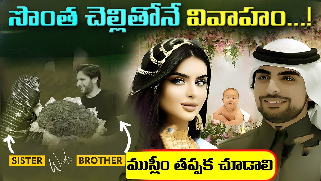 ఇస్లాంలో సోదరీమణులను ఎందుకు పెళ్లి చేసుకుంటారు?  Marriage With Sister | Real History Of Islam