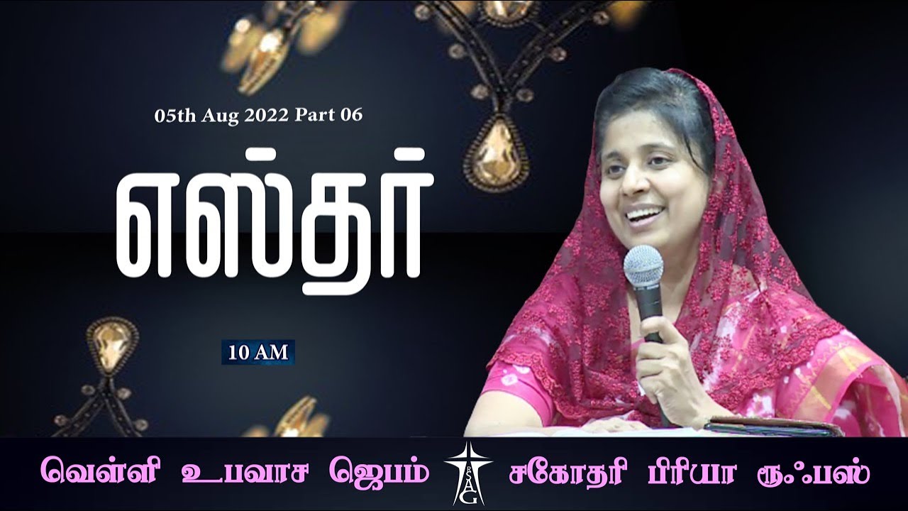 #fridayfastingprayer | எஸ்தர் பாகம்-06 | Sis.#PriyaRufus | #rsagchurch