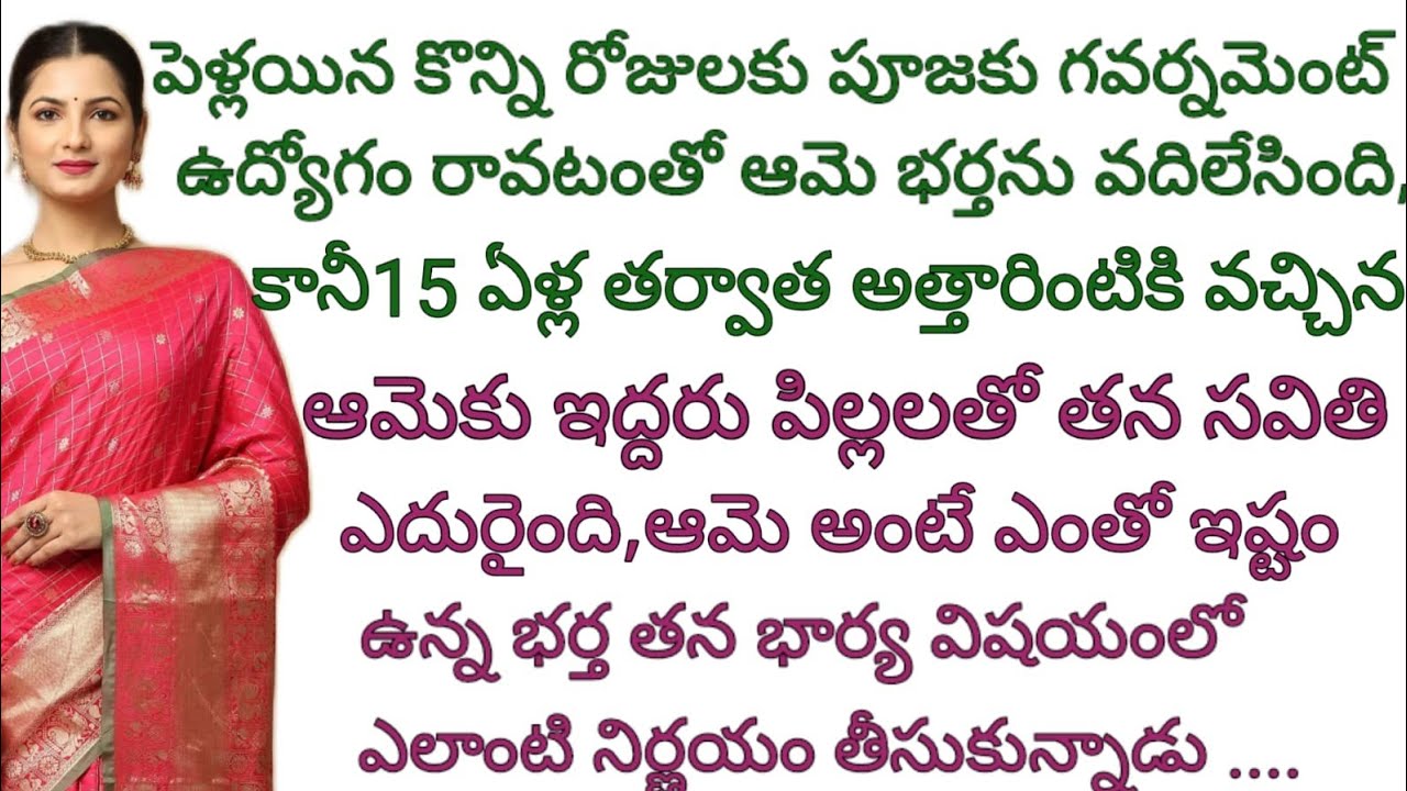 భర్తను వదిలి వెళ్లిన 15ఏళ్ల తర్వాత,అత్తారింటికి వచ్చిన భార్యకు ఇద్దరు పిల్లలతో తన సవితి ఎదురుపడింది.