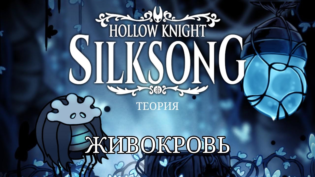 Что такое Живокровь и Плазмиум в Hollow Knight и Hollow Knight: Silksong. Теория