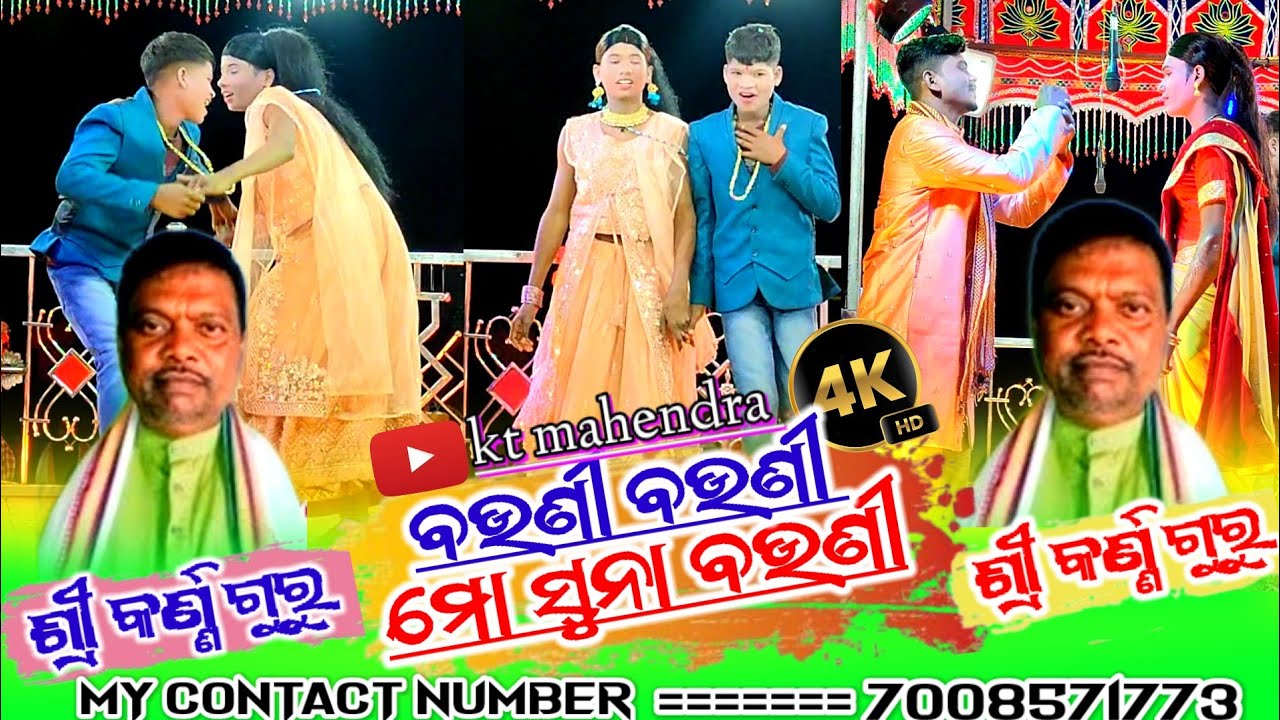 (ଵଉଣୀ ବଉଣୀ ମୋ ସୁନା ବଉଣୀ )କର୍ଣ୍ଣ ଗୁରୁ ଙ୍କର ସୁପେର ହିଟ ନାଟକ karna guru natok video @ktmahendra12 