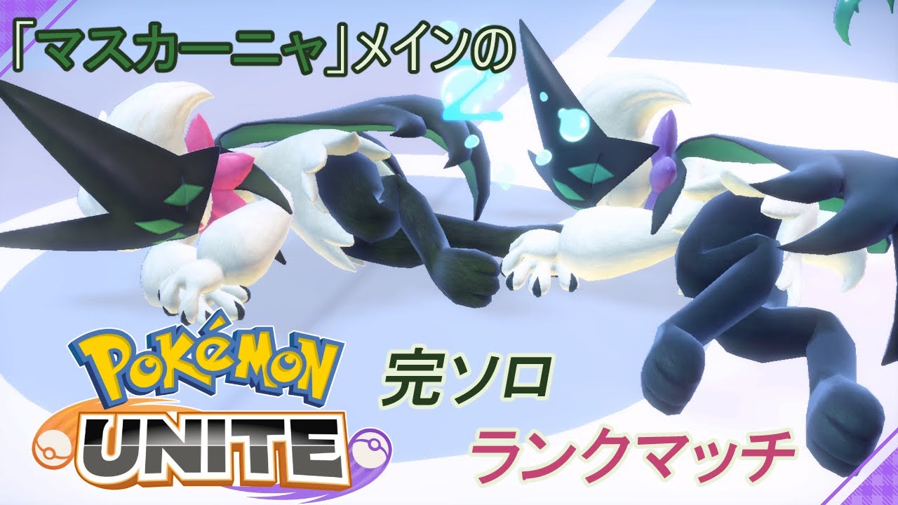 【ポケモンユナイト/完ソロ🌱🐈】マイペースのランクマッチ M144~から (第33シリーズ#2)
