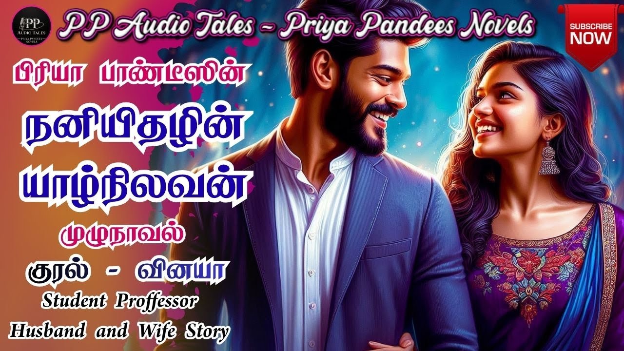 நனியிதழின் யாழ்நிலவன் | PriyaPandeesNovel | FullNovel | Romantic Novel | TamiAudioNovel | முழுநாவல்