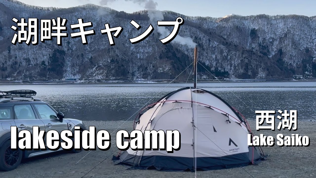 湖畔キャンプ | 氷点下の中の薪ストーブキャンプ | Hot Tent Camping＃キャンプ＃薪ストーブ＃キャンプ＃西湖＃富士五湖＃mt.fuji＃japan camp#西湖自由キャンプ場