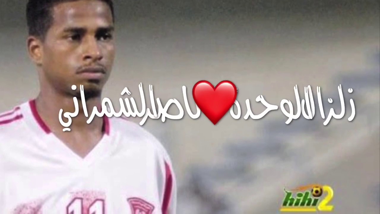 زلزال الوحـدة  ❤ ناصر الشمراني