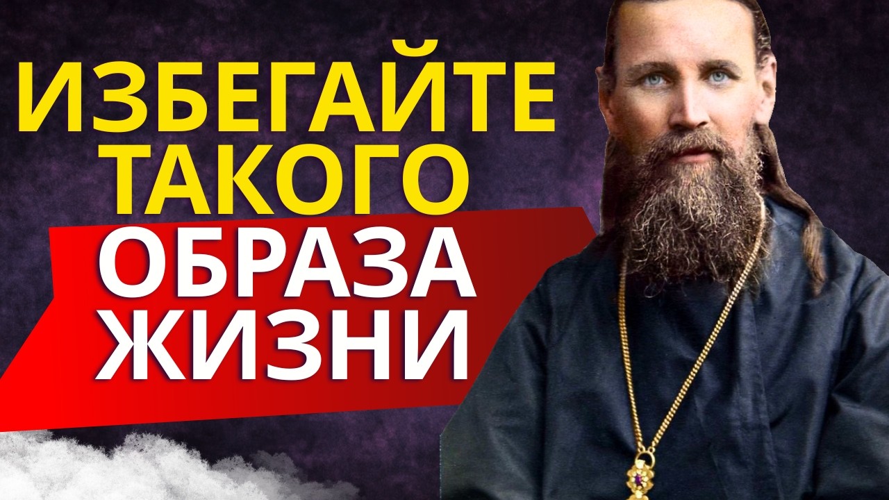 ТАКАЯ ЖИЗНЬ УБИВАЕТ! Иоанн Кронштадтский