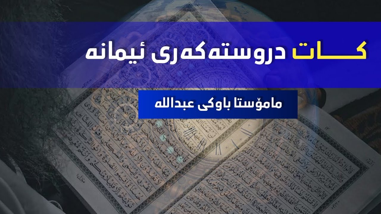 کات دروستکەری ئیمانە :: مامۆستا باوکی عبداللە
