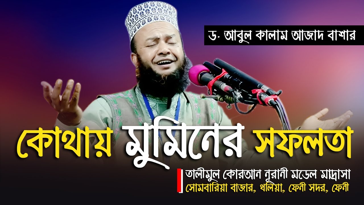 মুমিনের সফলতা কোথায় | New Islamic Bangla Waz Mahfil Video 2020 By Dr. Abul Kalam Azad Bashar