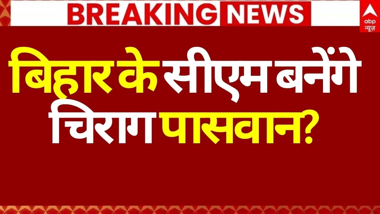 Nitish Kumar Breaking News LIVE: बिहार के सीएम बनेंगे चिराग पासवान? | Big Breaking | Chirag Paswan
